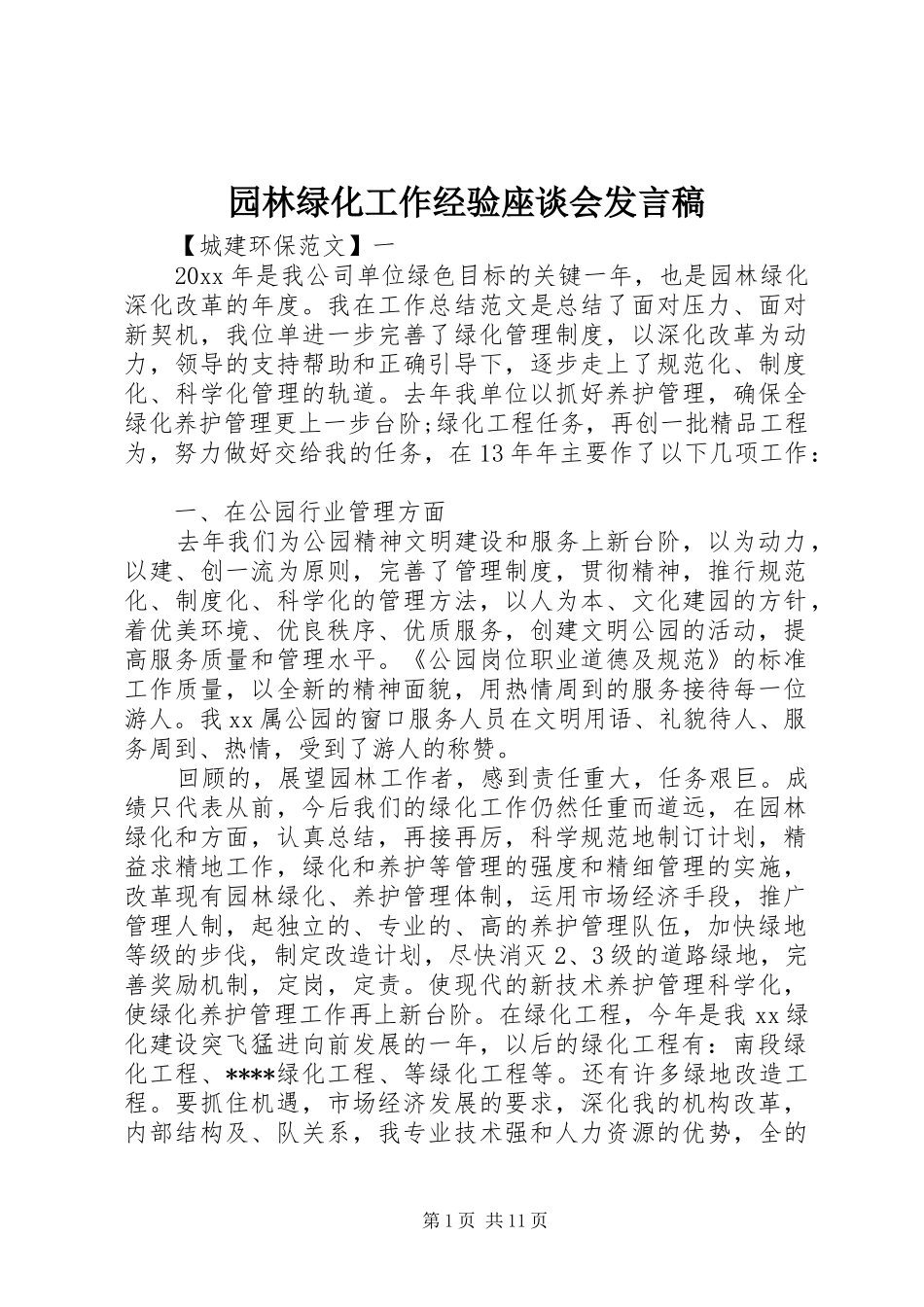园林绿化工作经验座谈会发言_第1页