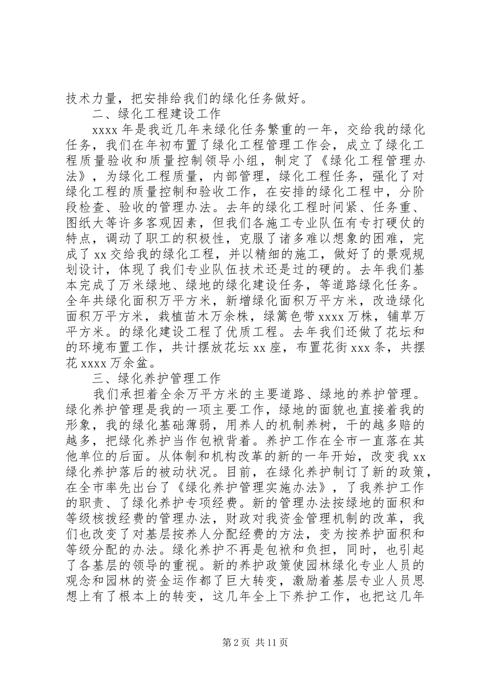 园林绿化工作经验座谈会发言_第2页