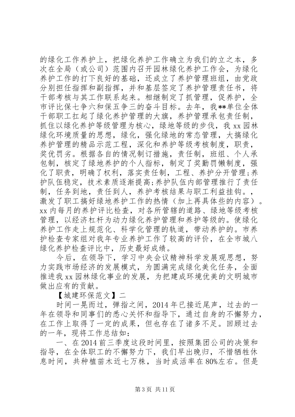 园林绿化工作经验座谈会发言_第3页
