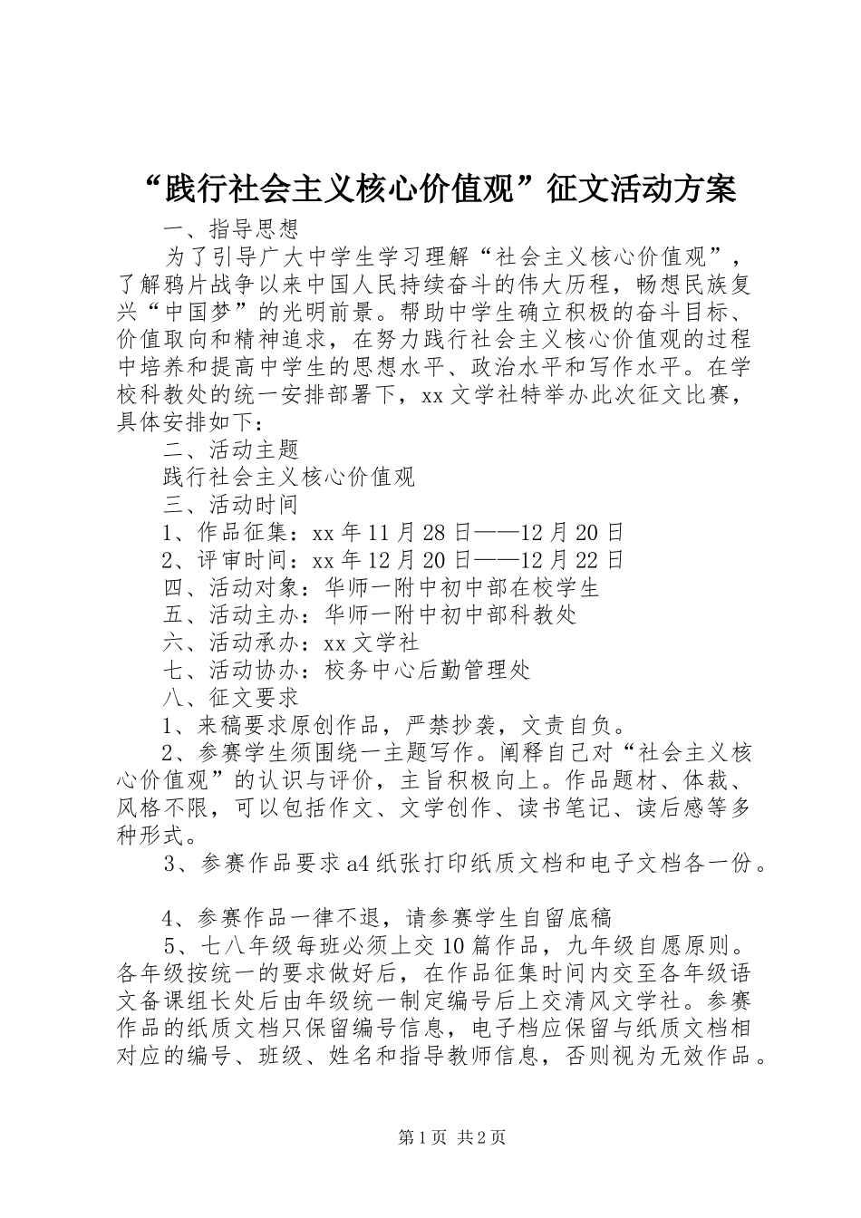“践行社会主义核心价值观”征文活动方案_第1页
