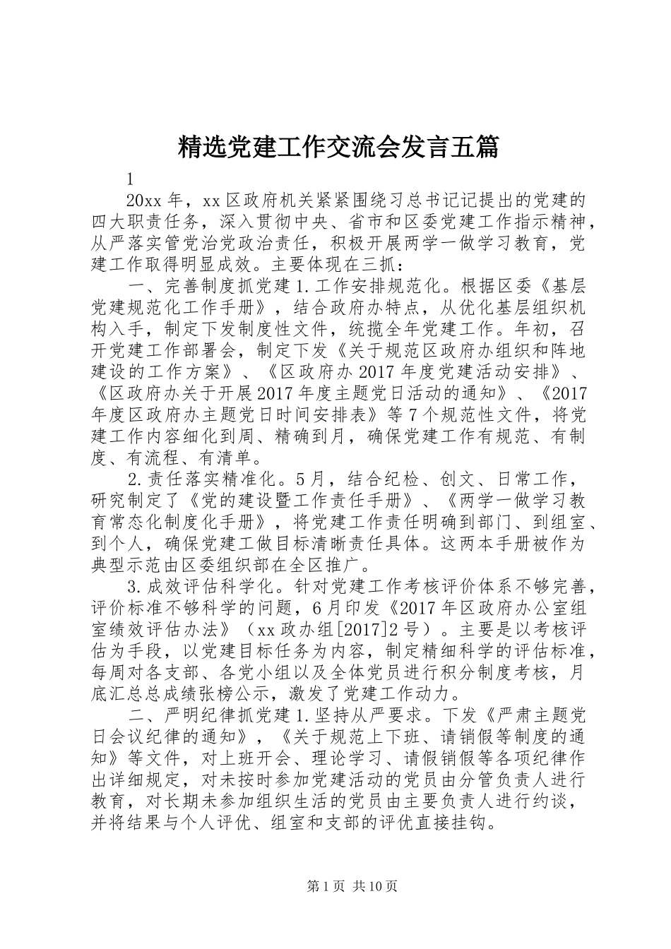 精选党建工作交流会发言稿五篇_第1页