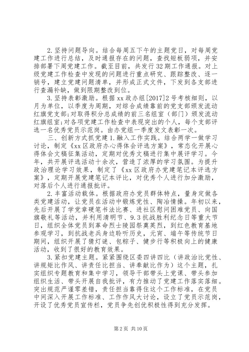 精选党建工作交流会发言稿五篇_第2页