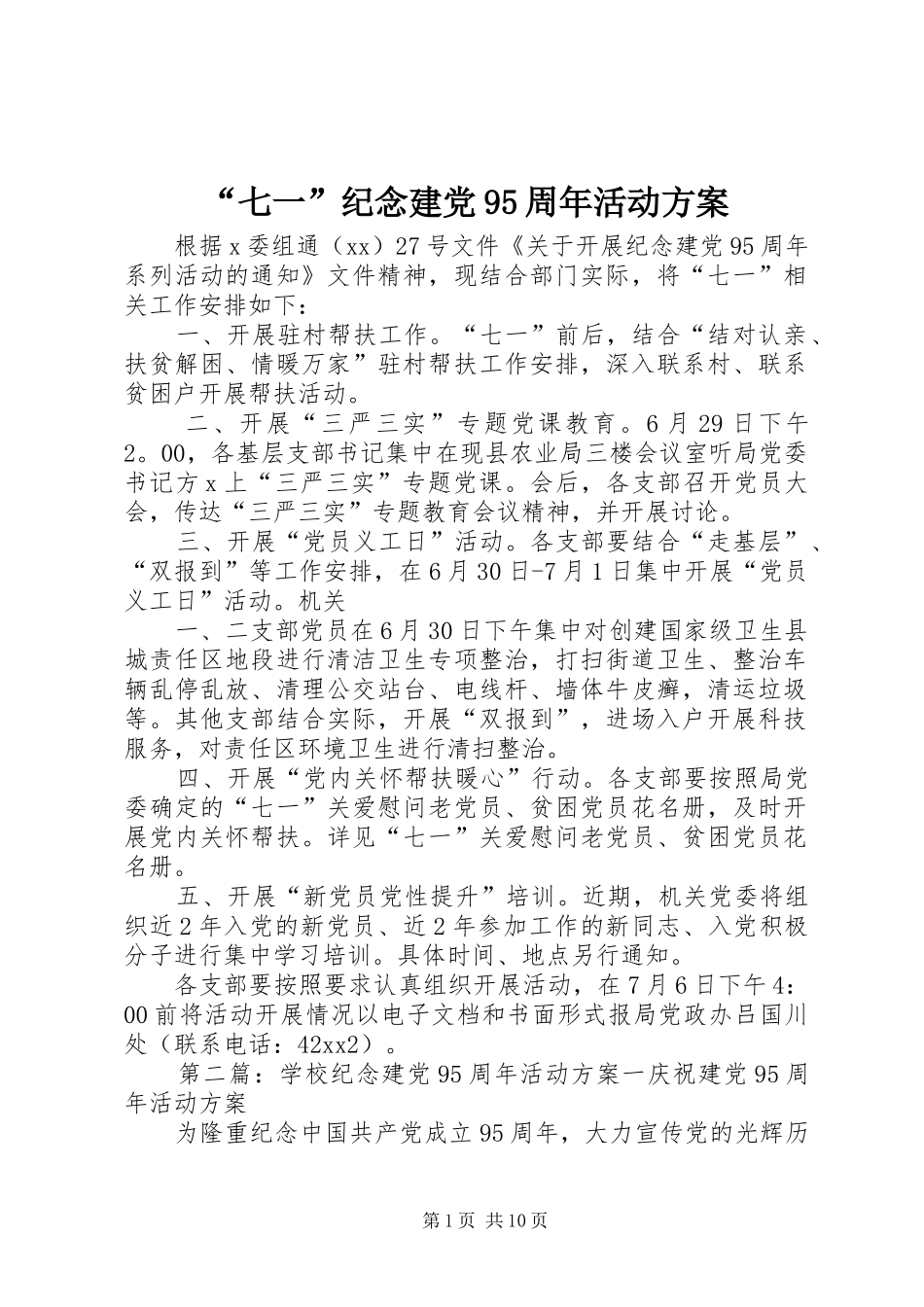 “七一”纪念建党95周年活动方案_第1页