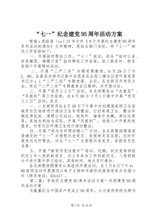 “七一”纪念建党95周年活动方案
