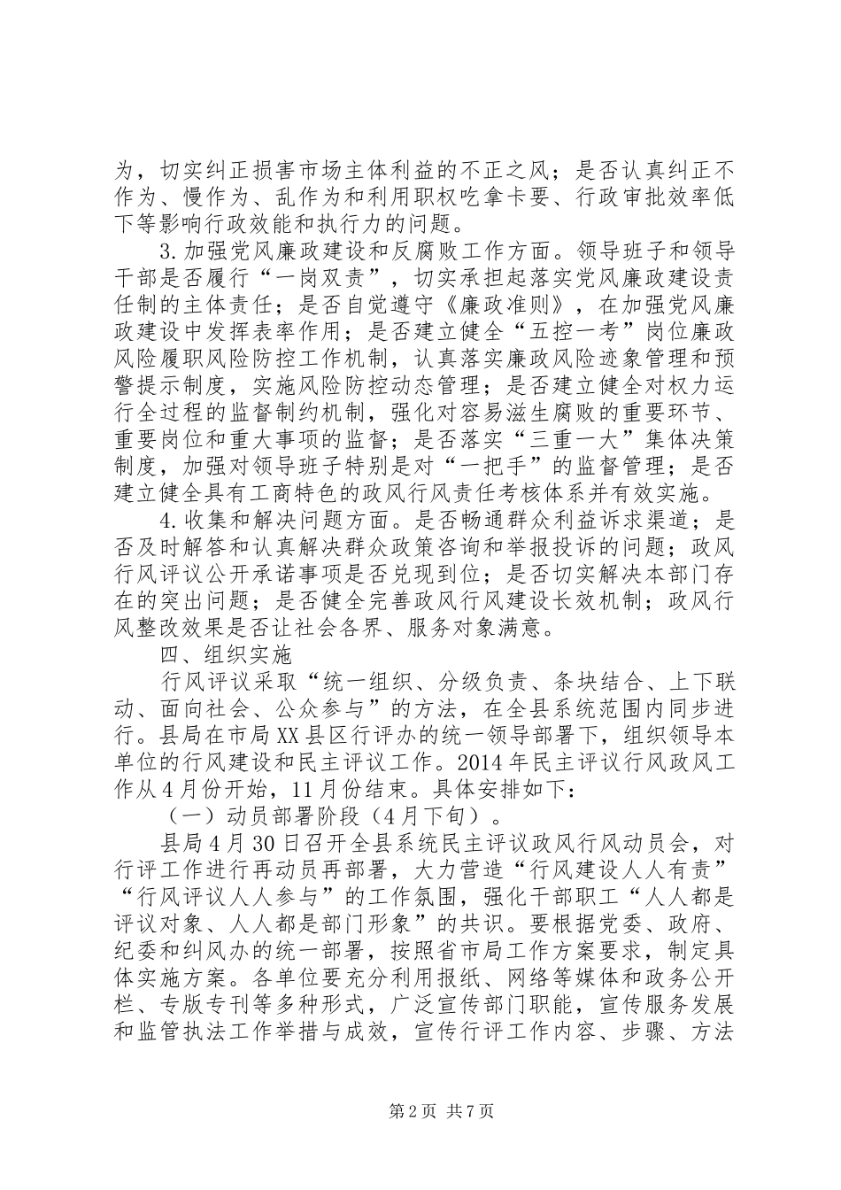 工商局民主评议政风行风工作方案_第2页