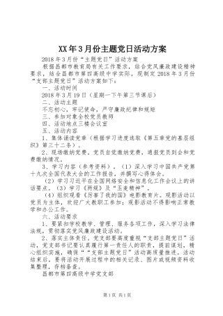 XX年3月份主题党日活动方案