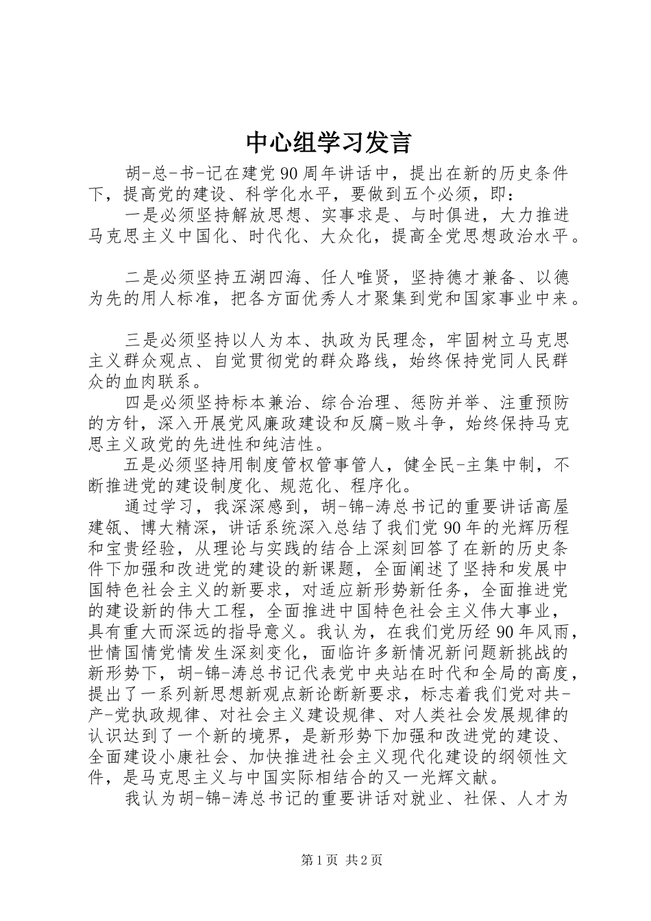 中心组学习发言稿_第1页