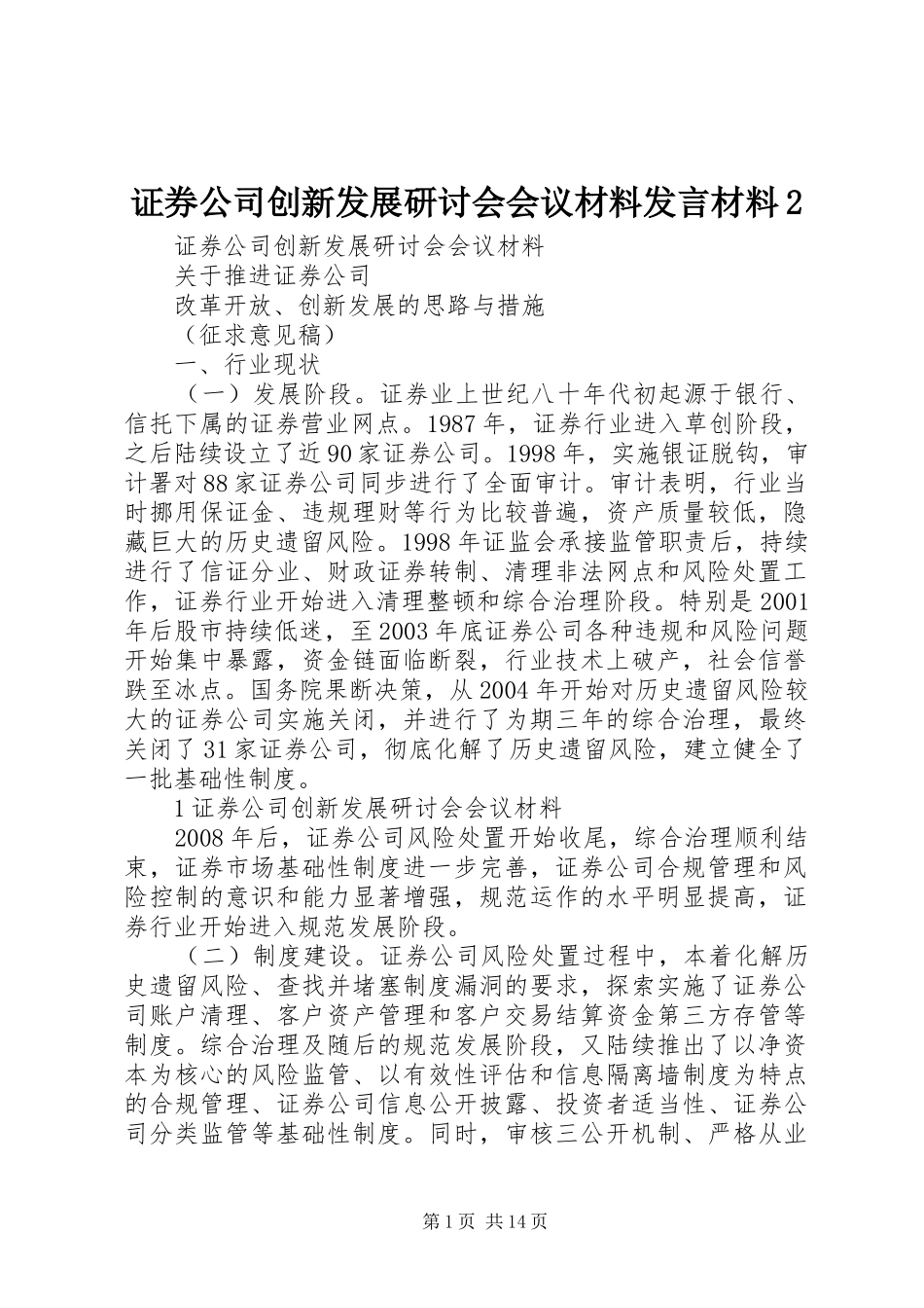 证券公司创新发展研讨会会议材料发言材料致辞2(4)_第1页