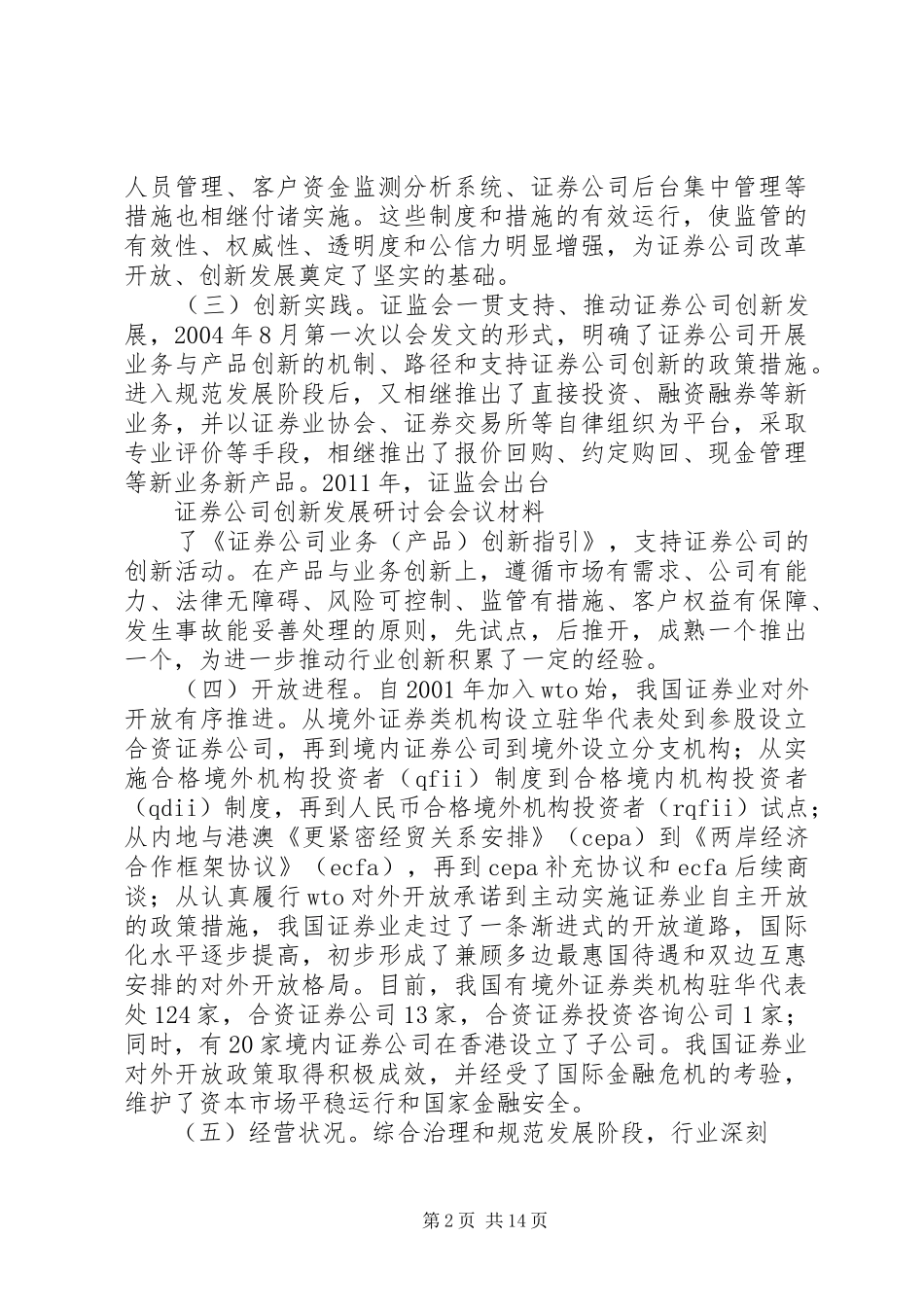 证券公司创新发展研讨会会议材料发言材料致辞2(4)_第2页