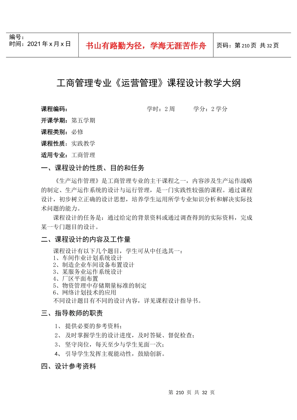 工商管理专业运营管理课程设计教学大纲_第1页