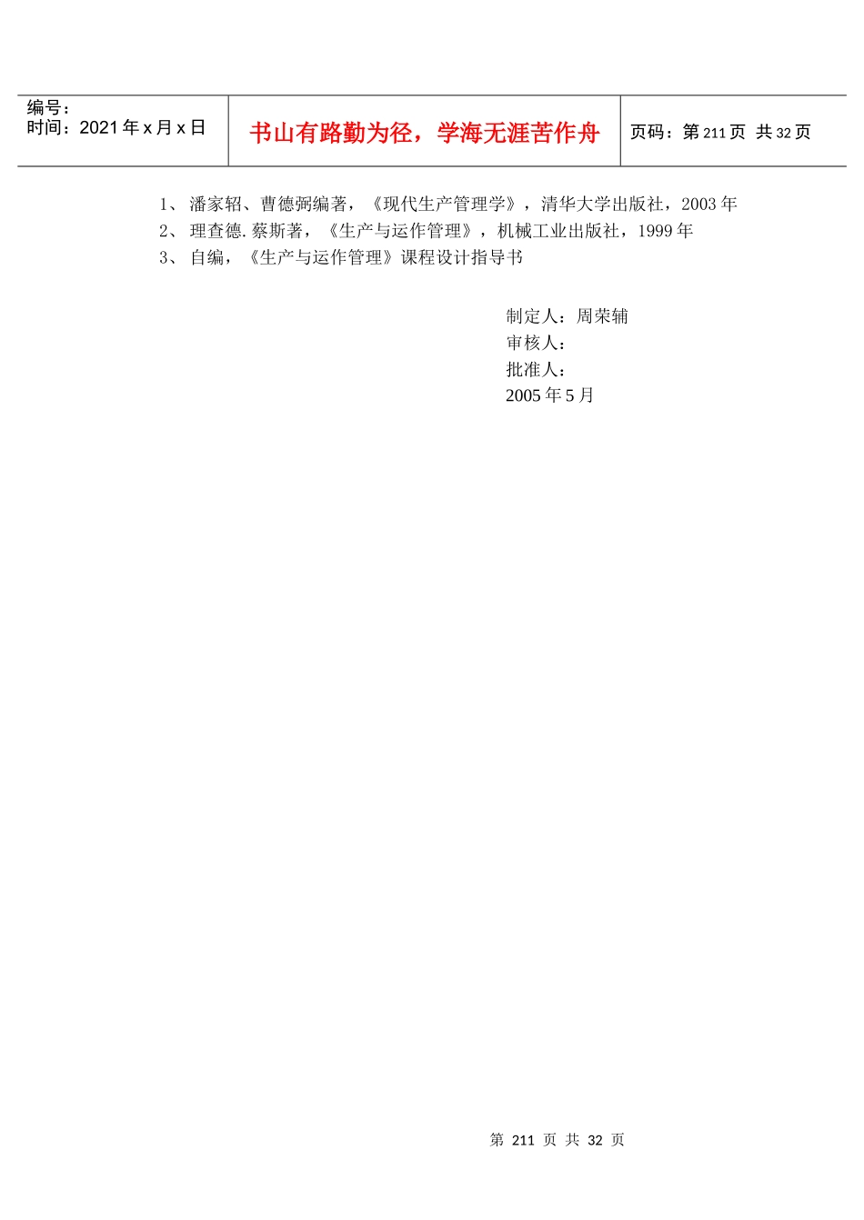 工商管理专业运营管理课程设计教学大纲_第2页
