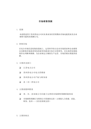 市场销售预测流程