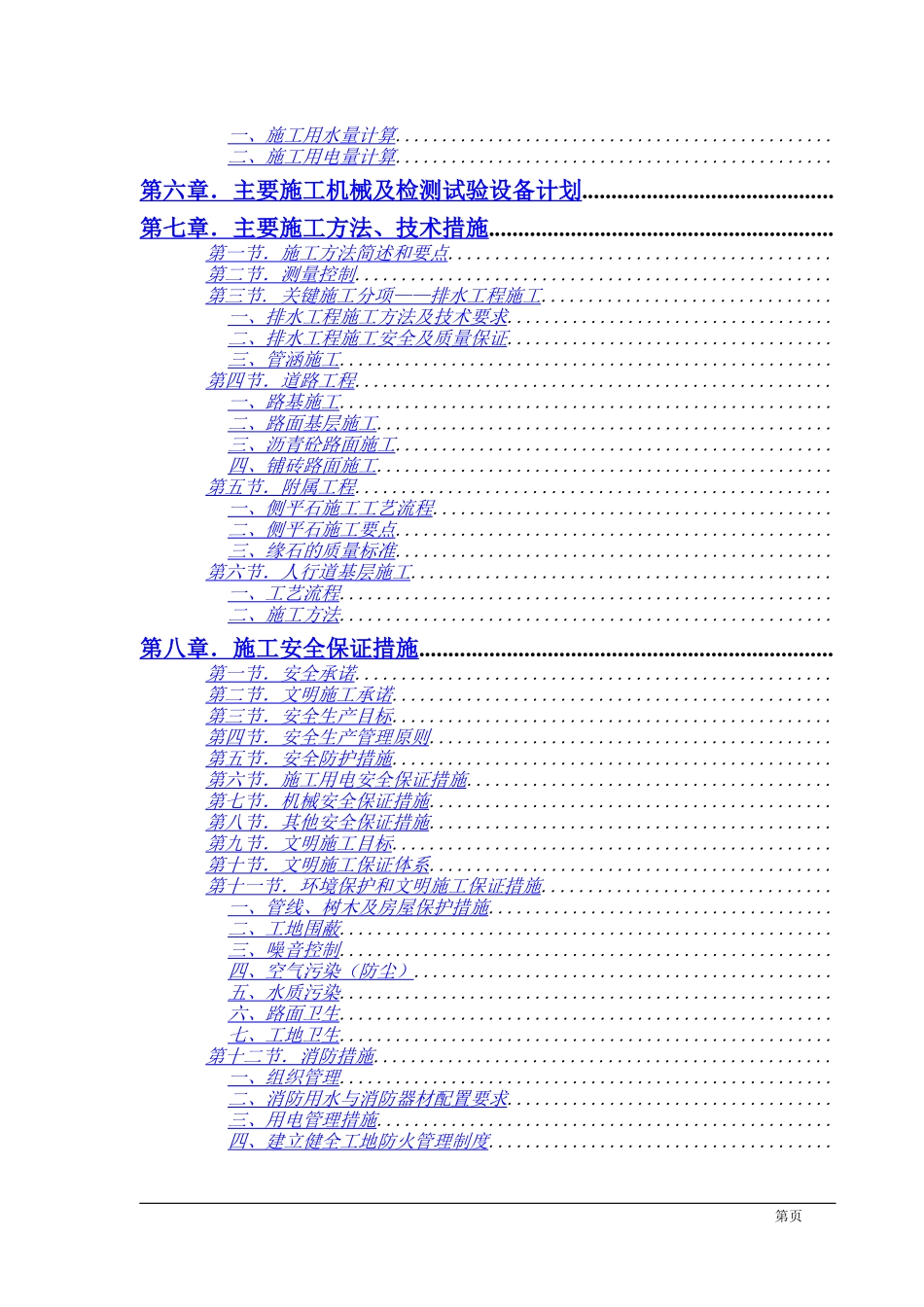 市政工程施工组织方案范本(DOC93页)_第2页