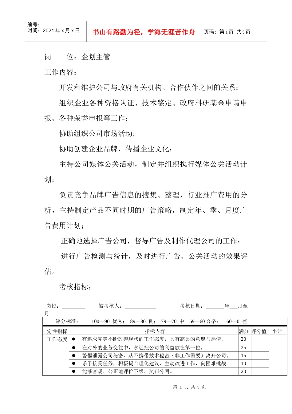 岗位工作内容和年度定性考核指-企划主管_第1页