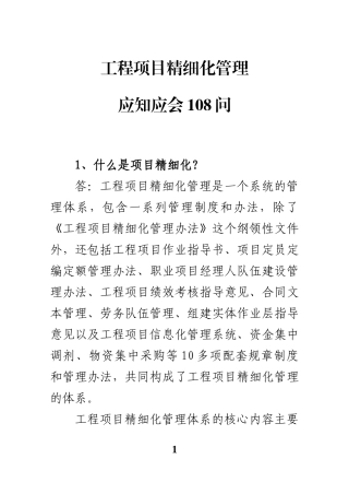 工程项目精细化管理应知应会108问(定)