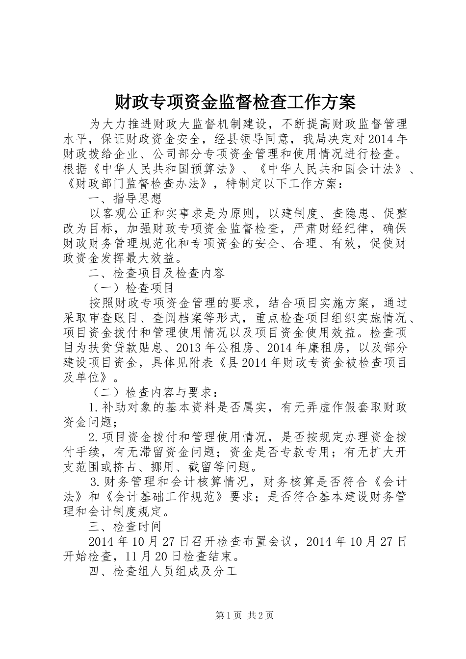 财政专项资金监督检查工作方案_第1页