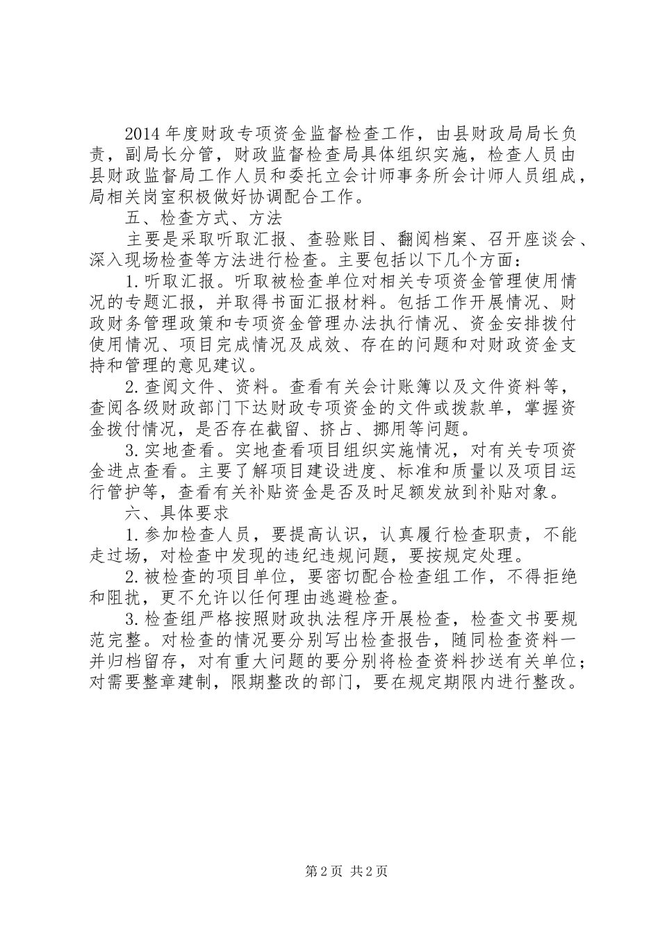 财政专项资金监督检查工作方案_第2页