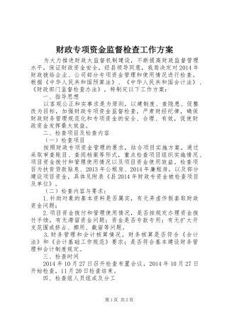 财政专项资金监督检查工作方案