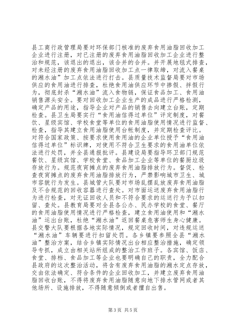 全县潲水油清整大会领导发言_第3页