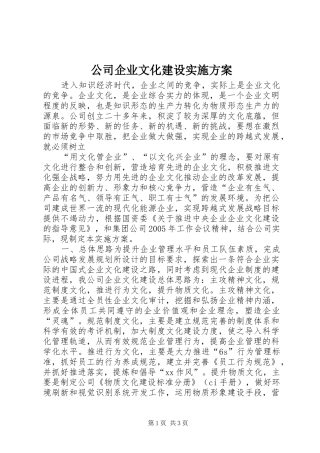 公司企业文化建设实施方案
