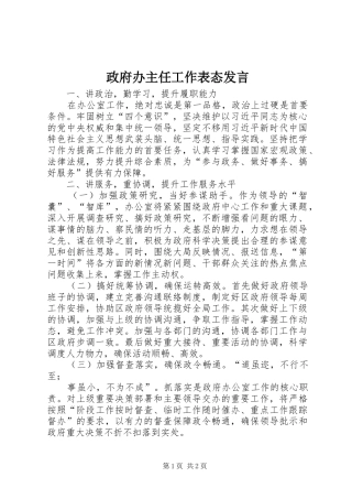 政府办主任工作表态发言稿