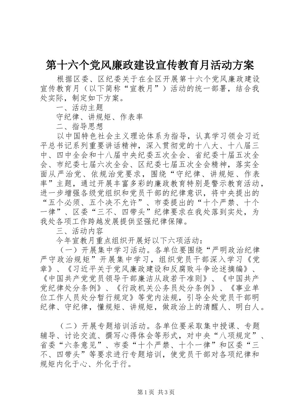 第十六个党风廉政建设宣传教育月活动方案_第1页