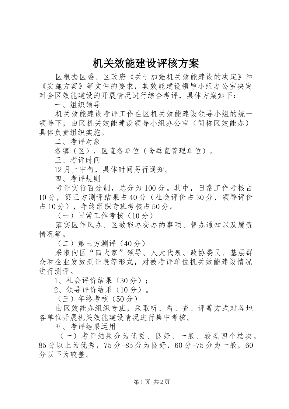 机关效能建设评核方案_第1页