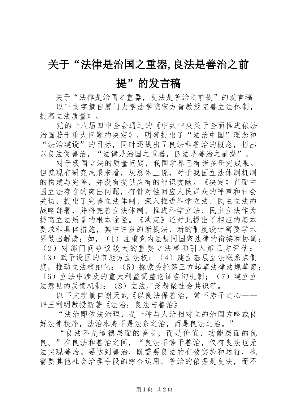 关于“法律是治国之重器,良法是善治之前提”的发言_第1页