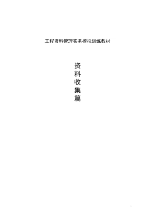 工程资料管理补充教材(资料收集篇)