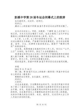 彭溪中学第28届冬运会闭幕式上的演讲致辞