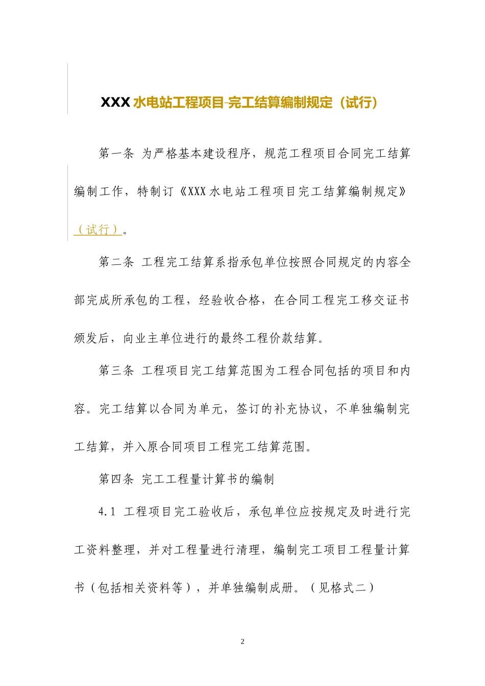 工程项目完工结算编制规定_第2页