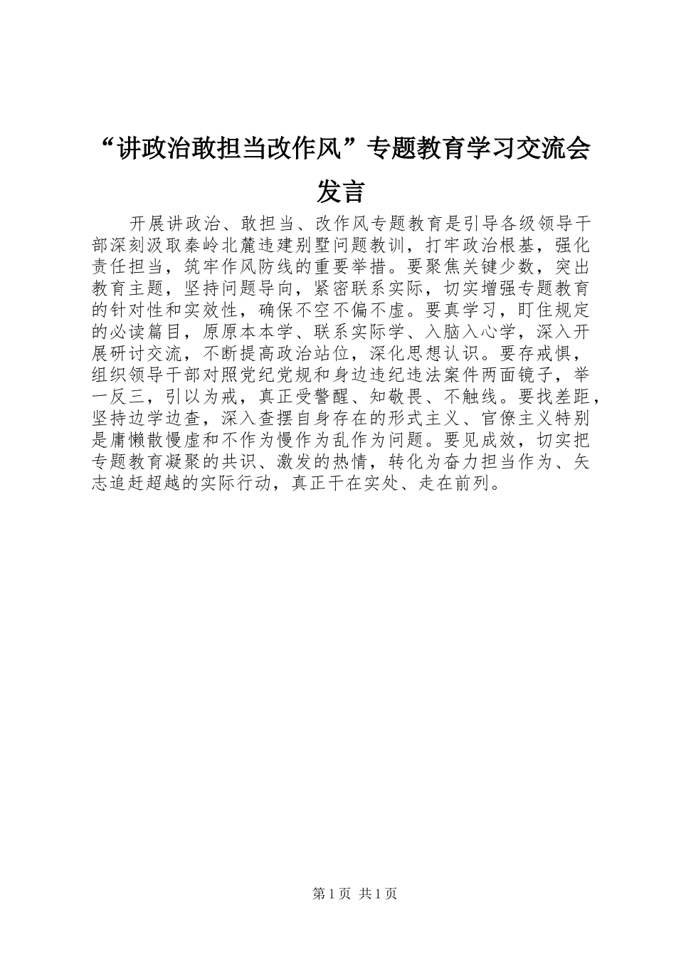 “讲政治敢担当改作风”专题教育学习交流会发言稿_第1页