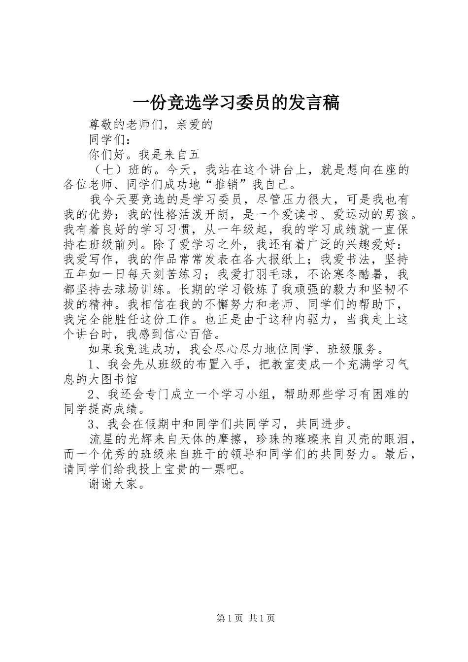 一份竞选学习委员的发言_第1页