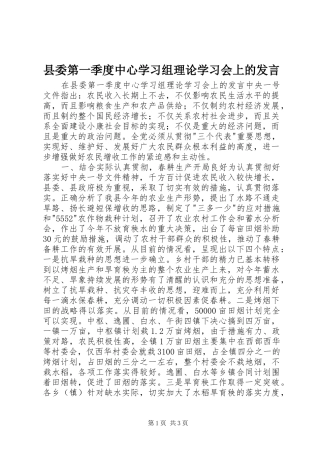县委第一季度中心学习组理论学习会上的发言稿