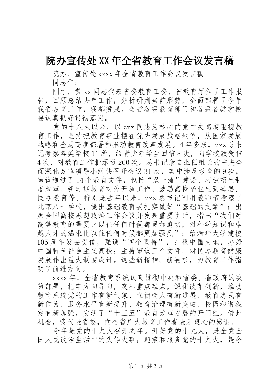 院办宣传处XX年全省教育工作会议发言_第1页