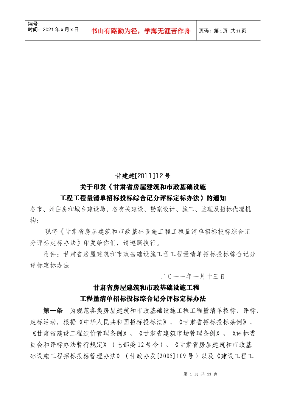 工程量清单招标投标综合记分评标定标制度_第1页