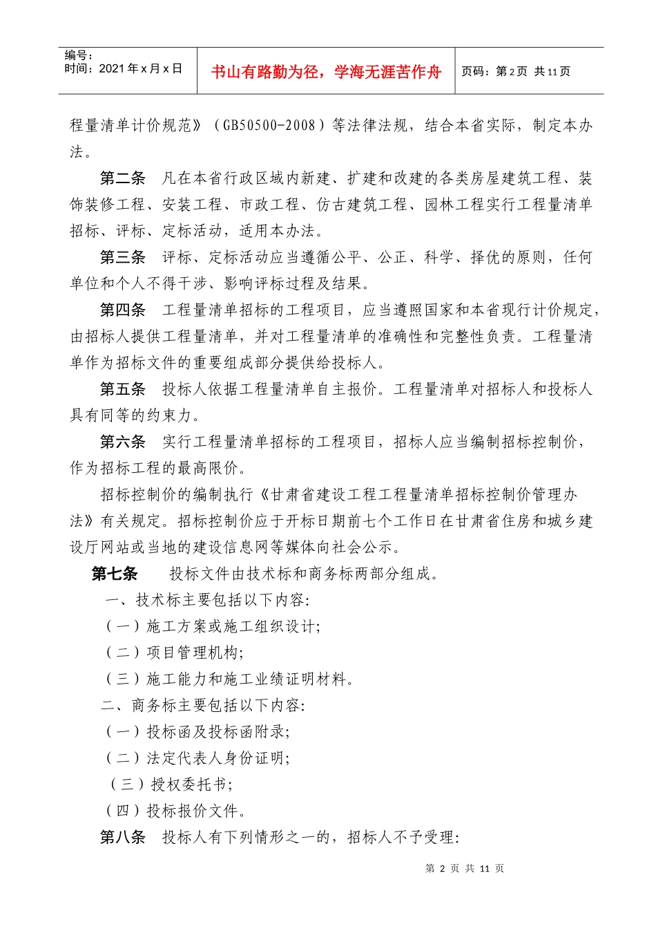 工程量清单招标投标综合记分评标定标制度_第2页
