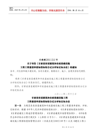 工程量清单招标投标综合记分评标定标制度