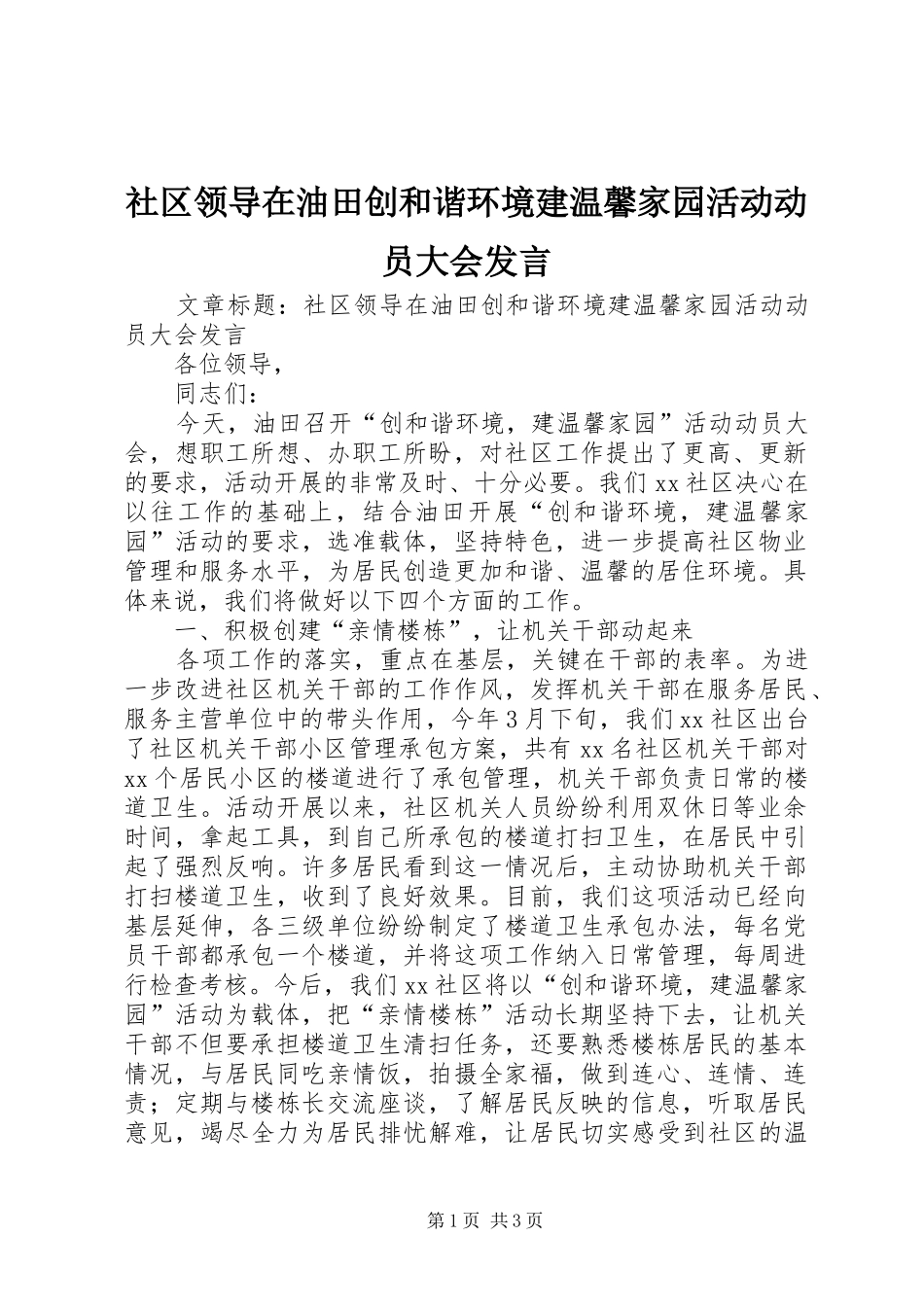 社区领导在油田创和谐环境建温馨家园活动动员大会发言稿_第1页