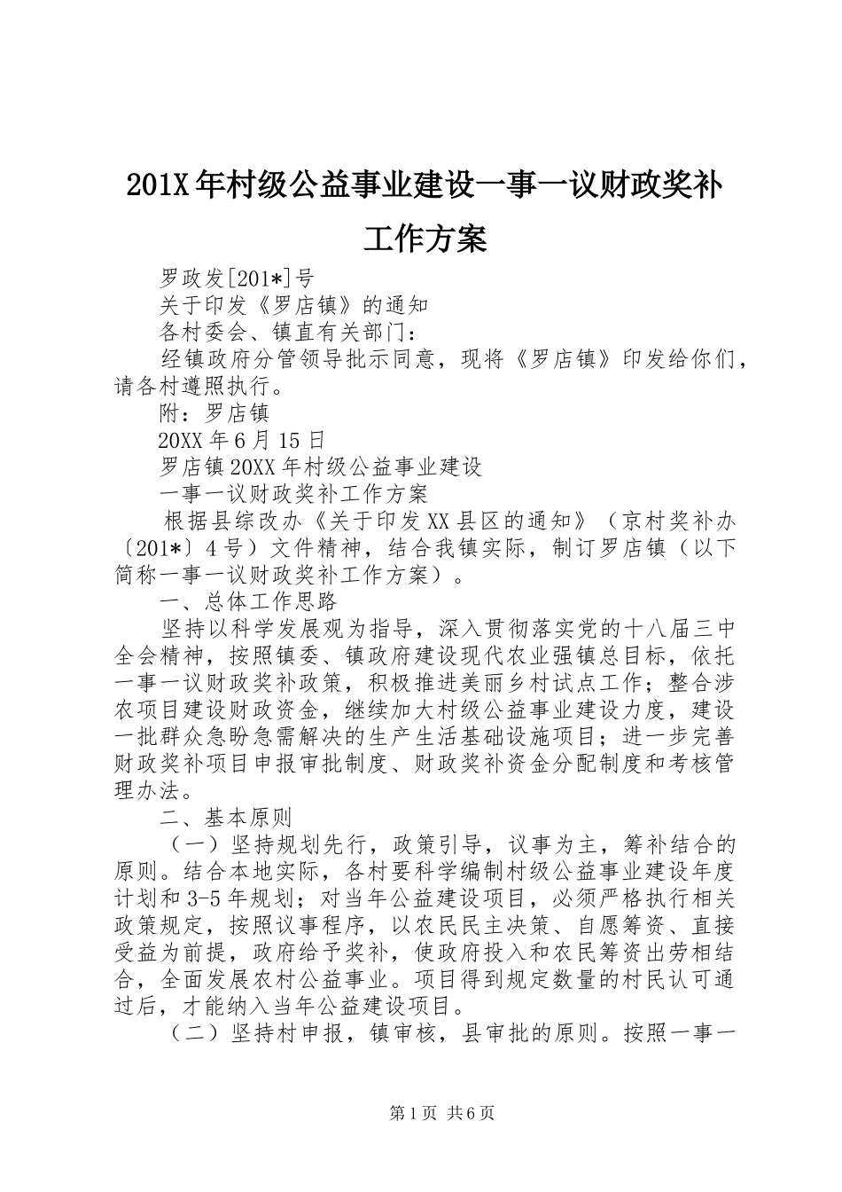 201X年村级公益事业建设一事一议财政奖补工作方案_第1页