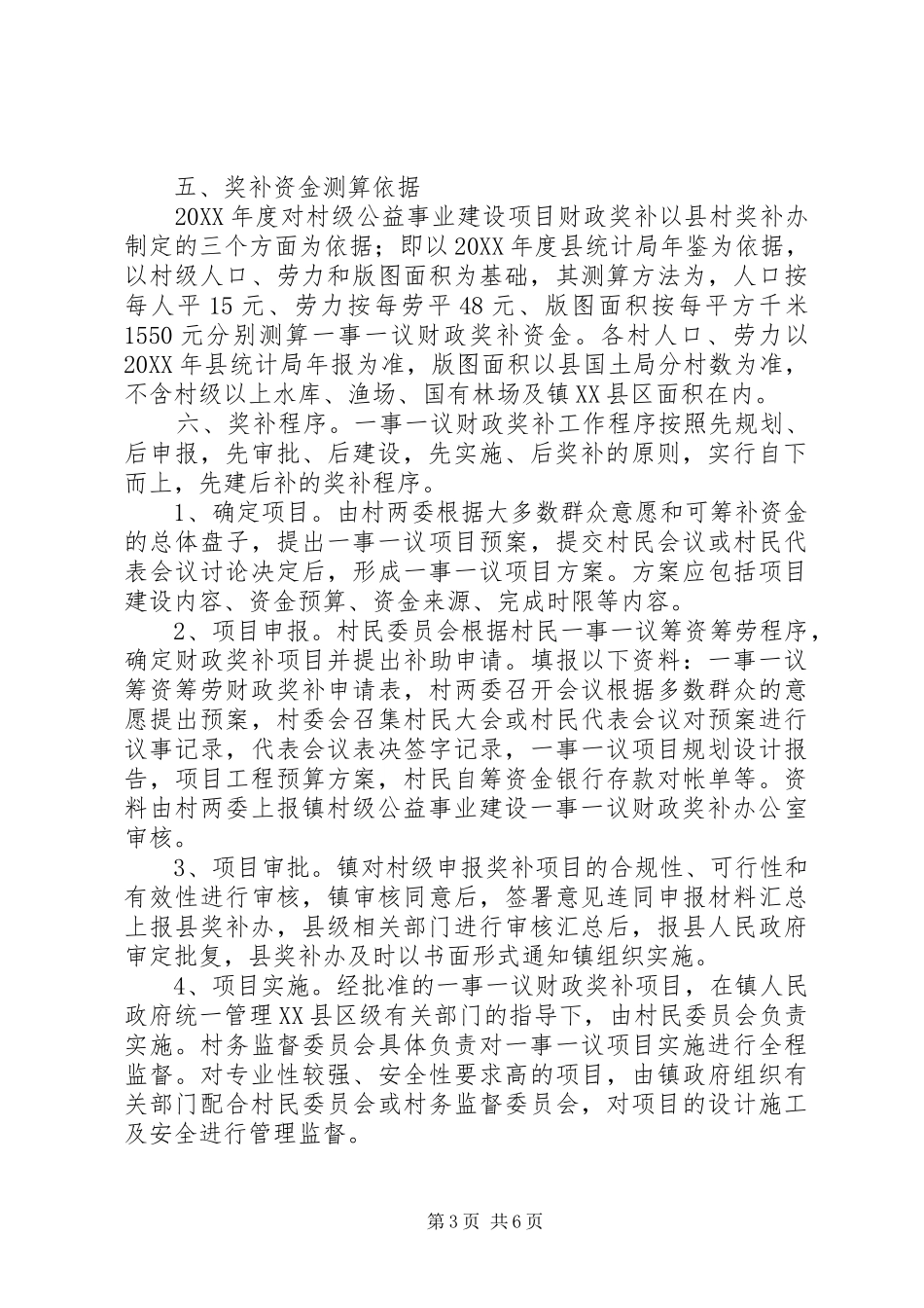 201X年村级公益事业建设一事一议财政奖补工作方案_第3页