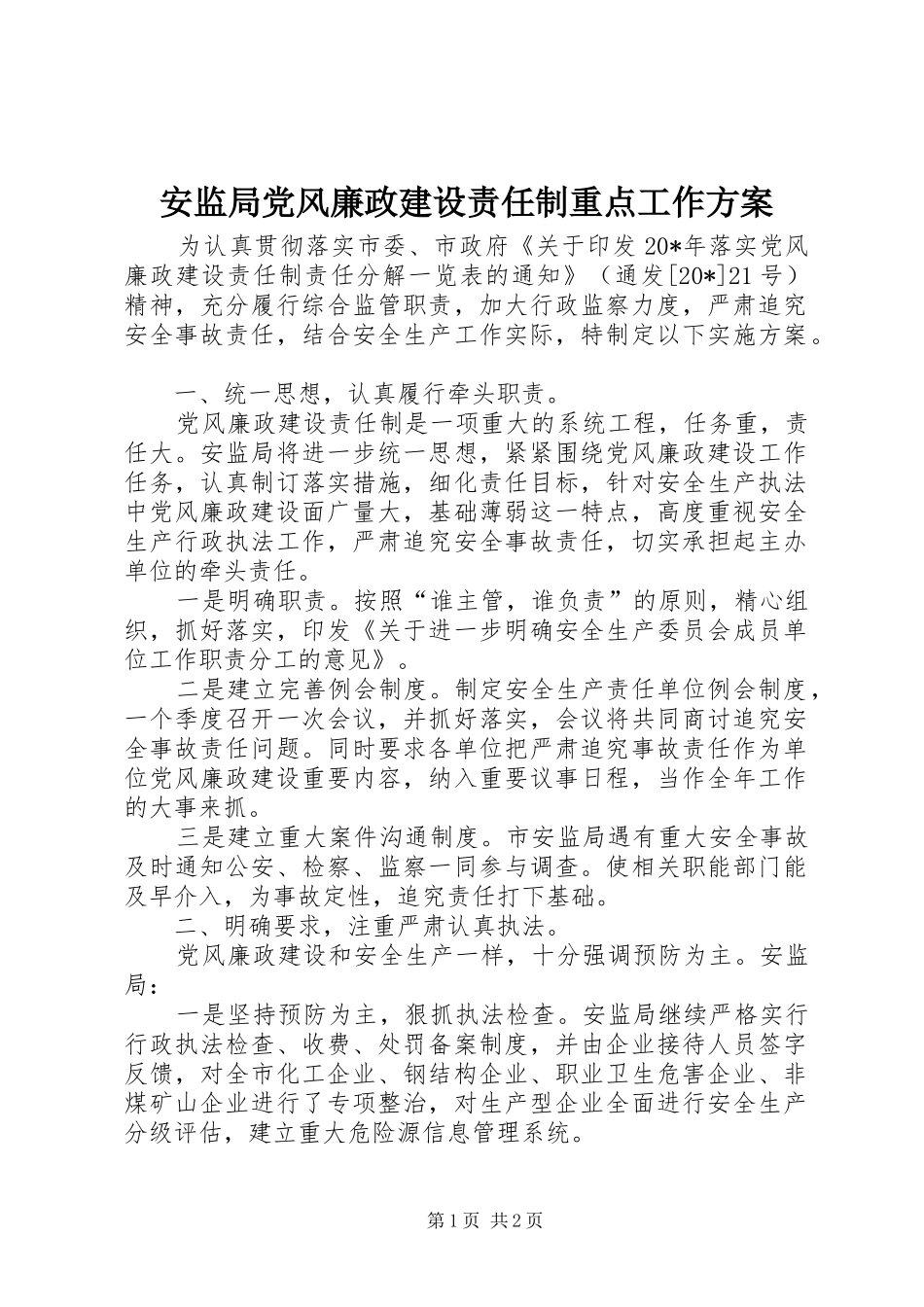 安监局党风廉政建设责任制重点工作方案_第1页