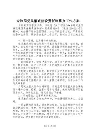 安监局党风廉政建设责任制重点工作方案