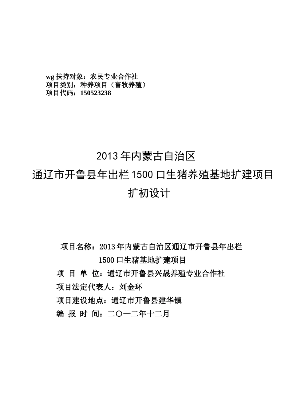 市开鲁县年出栏1500口生猪养殖场扩建项目扩初设计_第1页