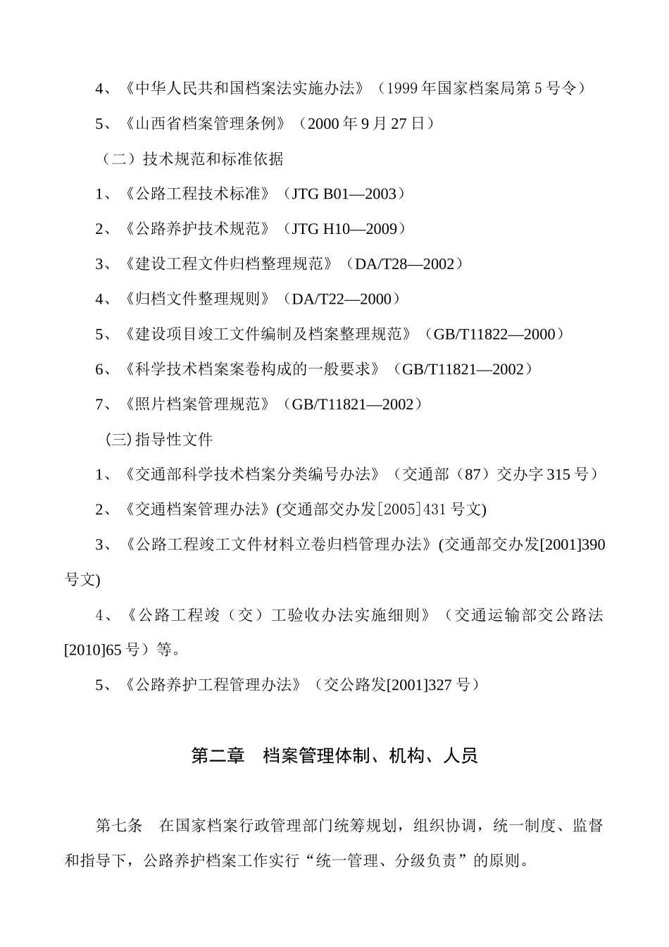 山西省国省公路养护工程项目档案管理规定_第2页