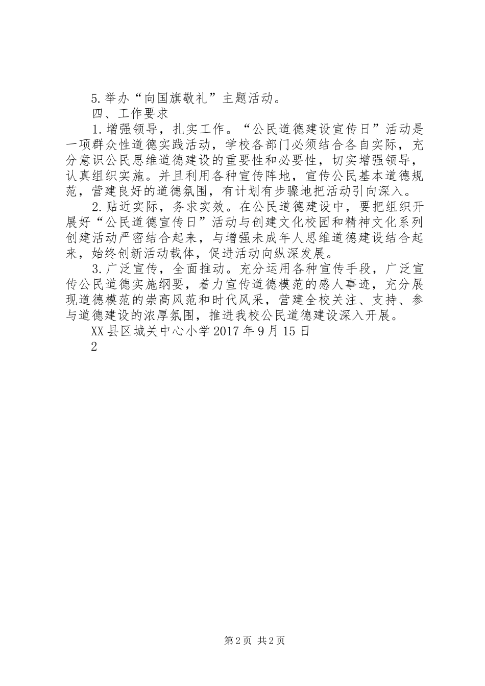 城关中心小学第15个“公民道德宣传日”系列活动方案_第2页