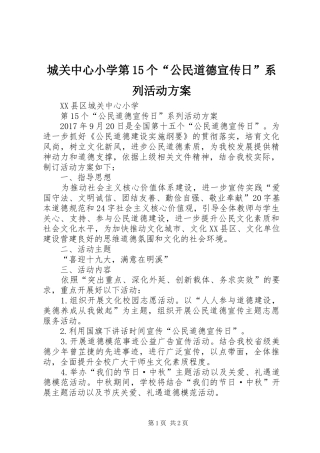 城关中心小学第15个“公民道德宣传日”系列活动方案