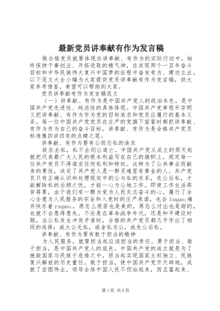 最新党员讲奉献有作为发言