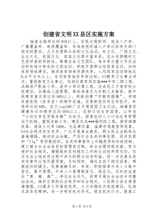 创建省文明XX县区实施方案 (10)