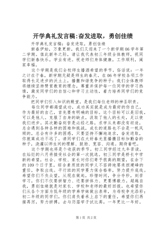 开学典礼发言-奋发进取，勇创佳绩